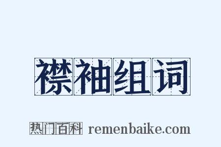 襟袖组词是什么意思的图片